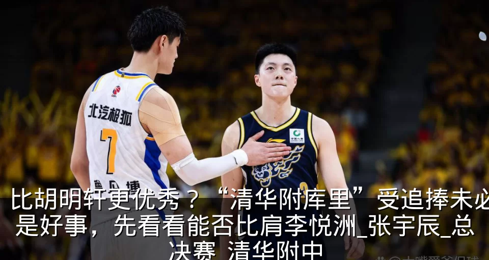 比胡明轩更优秀？“清华附库里”受追捧未必是好事，先看看能否比肩李悦洲_张宇辰_总决赛_清华附中